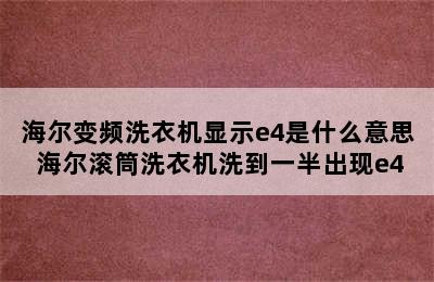 海尔变频洗衣机显示e4是什么意思 海尔滚筒洗衣机洗到一半出现e4